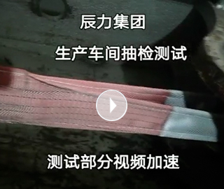 扁平吊裝帶拉力破斷視頻，破斷結(jié)果“頂端”